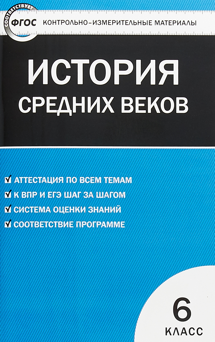 Книга "Всеобщая история. История Средних веков. 6 класс" Волкова ...