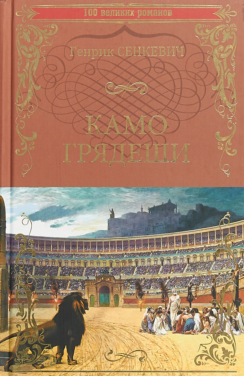 Генрик сенкевич книги. Роман Камо грядеши Генрик Сенкевич. Генрик Сенкевич Quo Vadis. Генрих Сенкевич Камо грядеши. Камо грядеши Сенкевич книга.