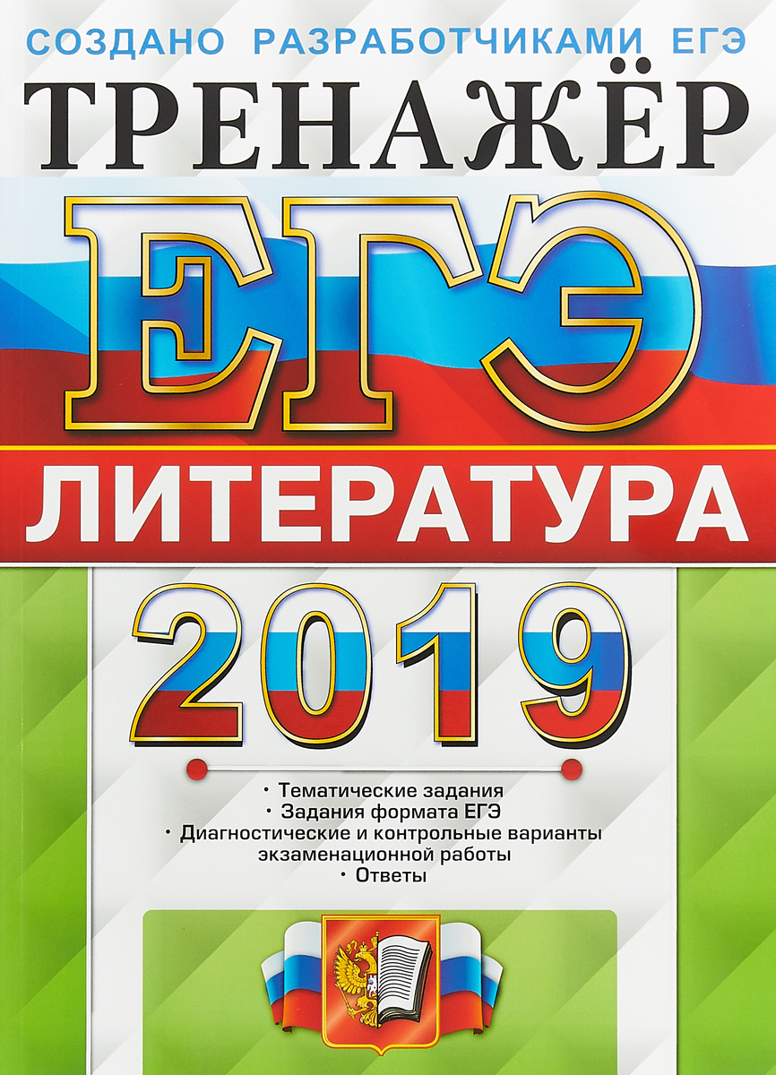 ЕГЭ 2019. Тренажёр. Литература