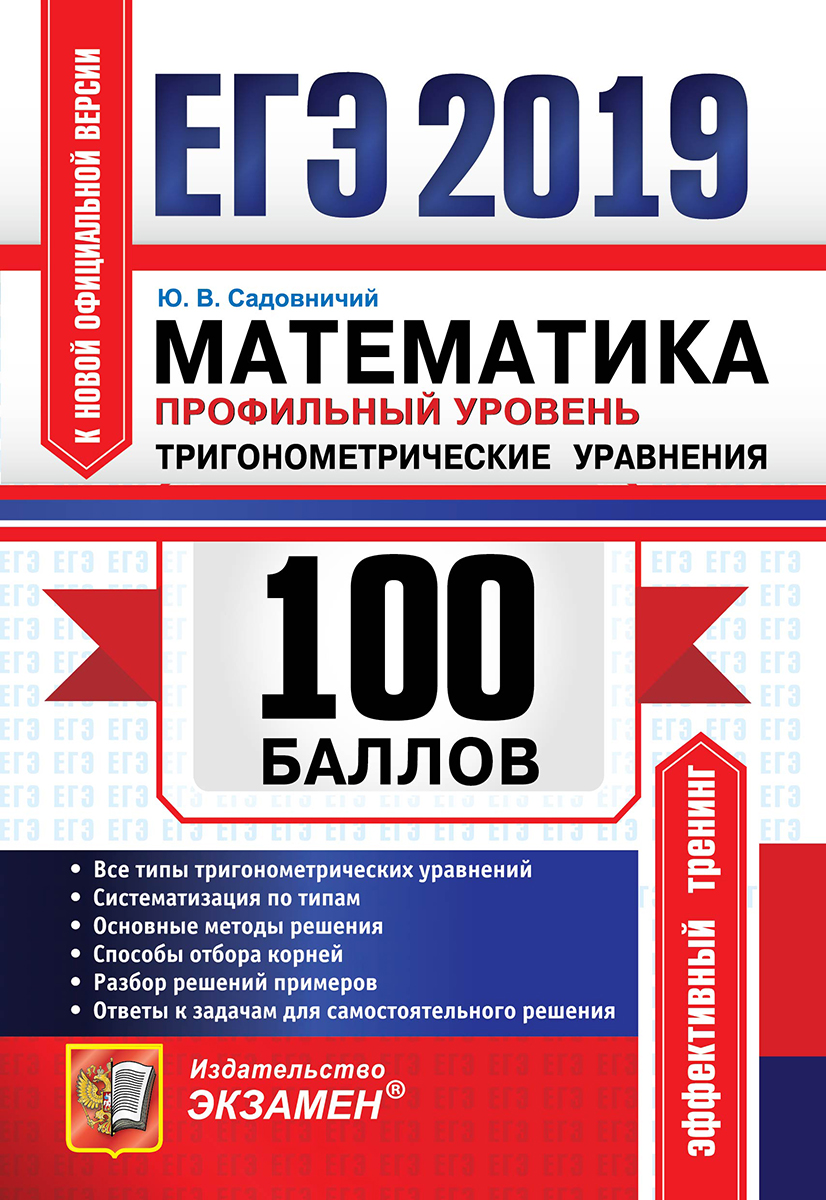Ю. В. Садовничий ЕГЭ 2019. 100 баллов. Математика. Профильный уровень. Тригонометрические уравнения Ю. В. Садовничий ЕГЭ 2019. 100 баллов. Математика. Профильный уровень. Тригонометрические уравнения