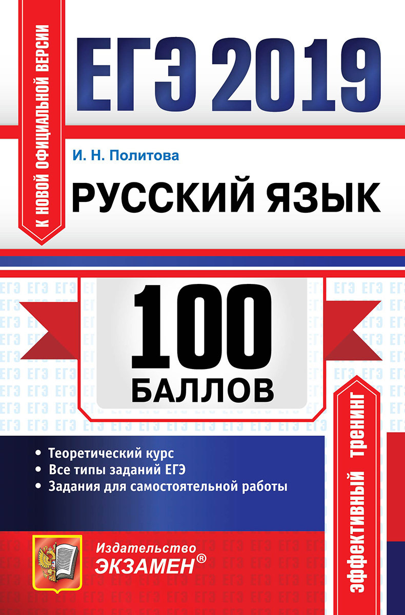 ЕГЭ 100 баллов. Русский язык