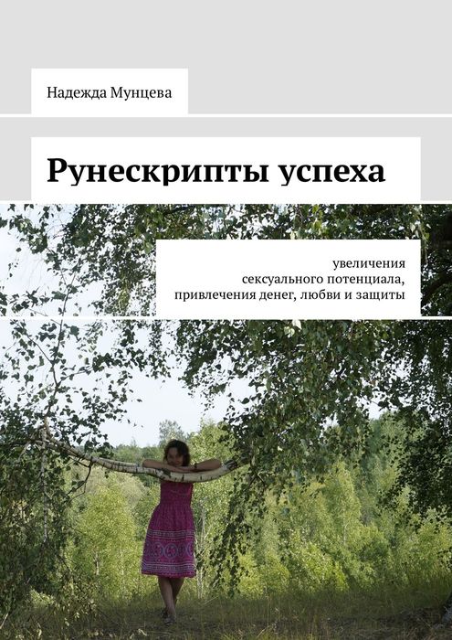 Рунескрипты успеха. Увеличения сексуального потенциала, привлечения денег, любви и защиты