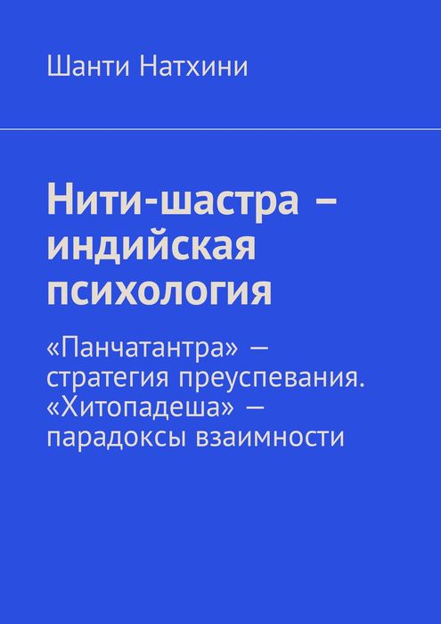 Нити-шастра – индийская психология. «Панчатантра» — стратегия преуспевания. «Хитопадеша» — парадоксы взаимности