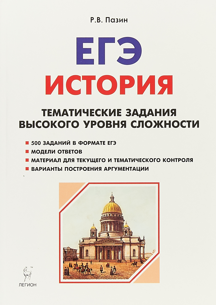 Тематическое егэ. Пазин тематические задания высокого уровня сложности ЕГЭ история. ЕГЭ Обществознание тематические задания 2022 Пазин. Подготовка к ЕГЭ по истории Пазин. Пазин ЕГЭ история.