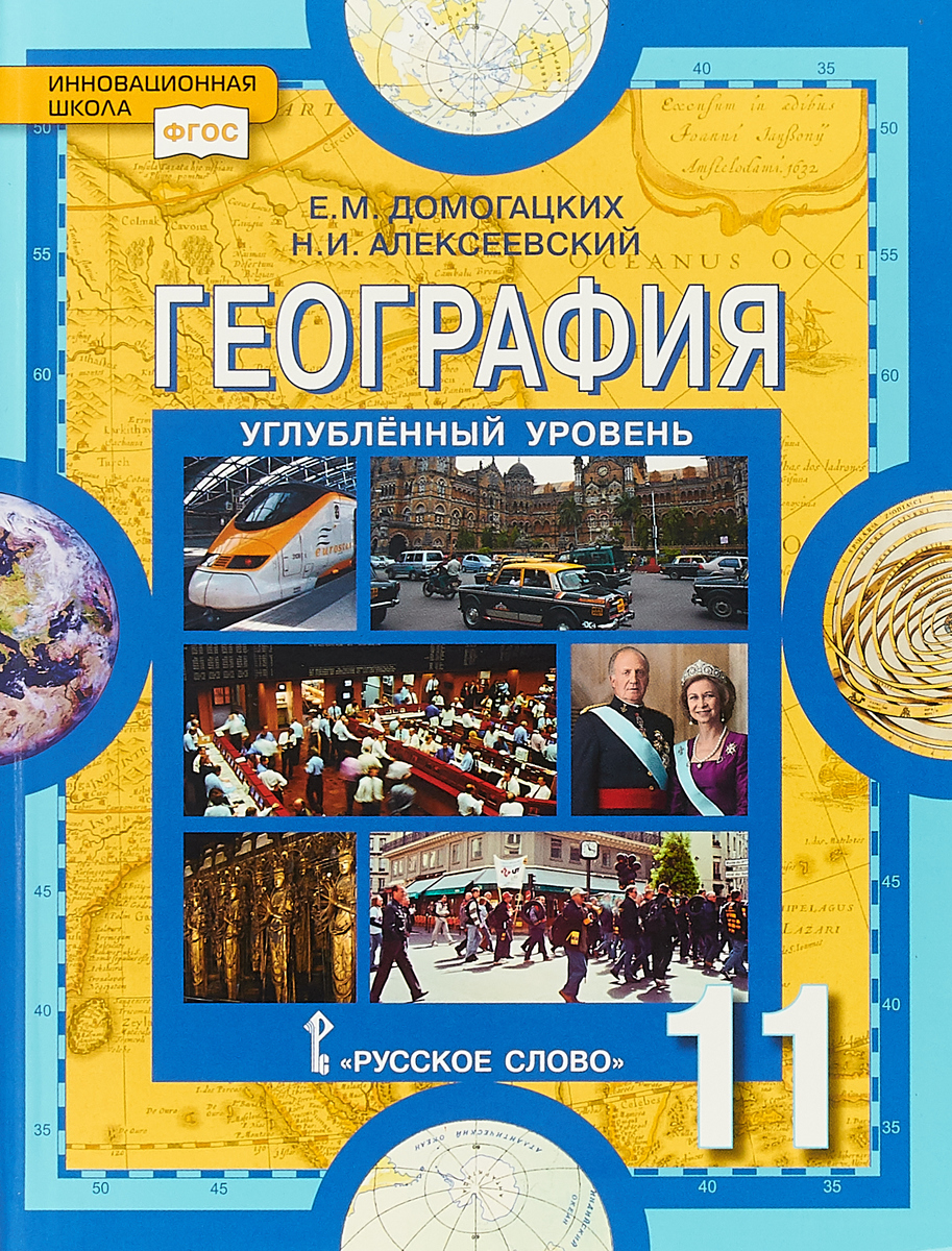 География. Учебник. 11 класс. Углубленный уровень | Домогацких Евгений Михайлович, Алексеевский Николай Иванович