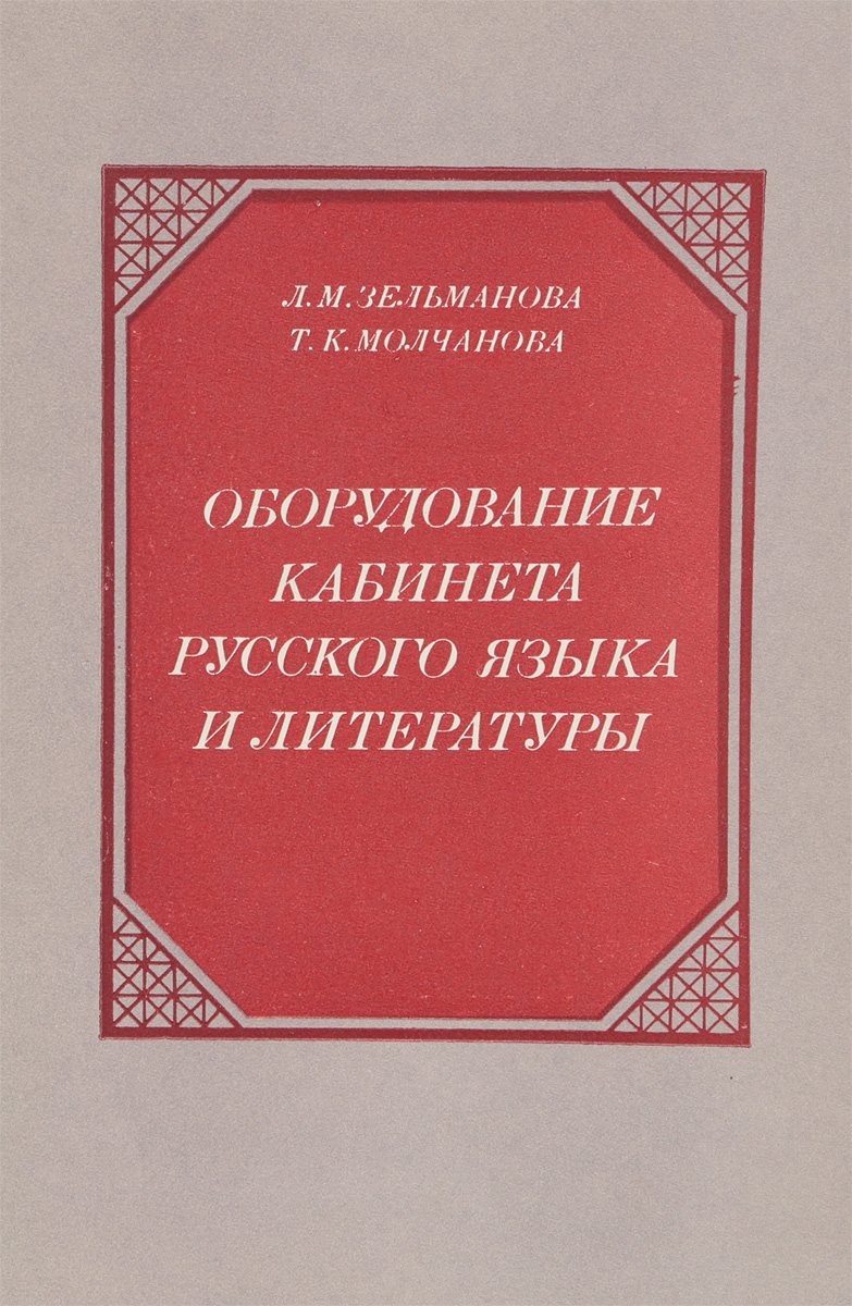 Оборудование кабинета русского языка и литературы