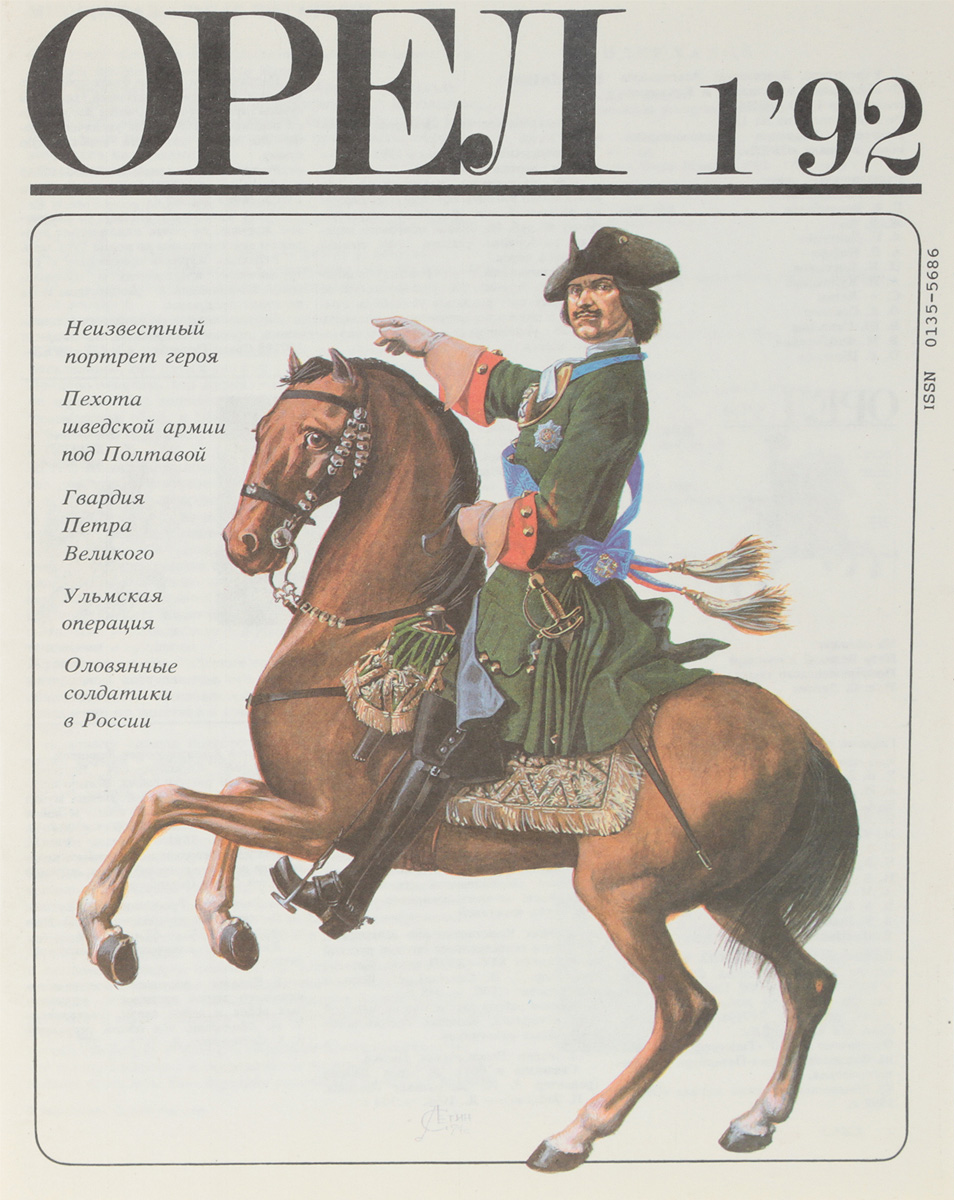 фото Журнал "Орел". Выпуск №1, 1992