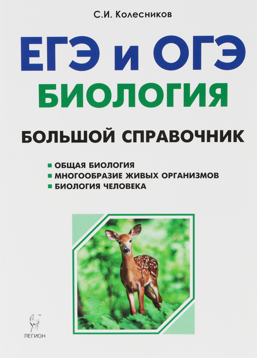 Пособия по биологии для подготовки. Кириленко биология большой справочник для подготовки к ЕГЭ И ОГЭ.