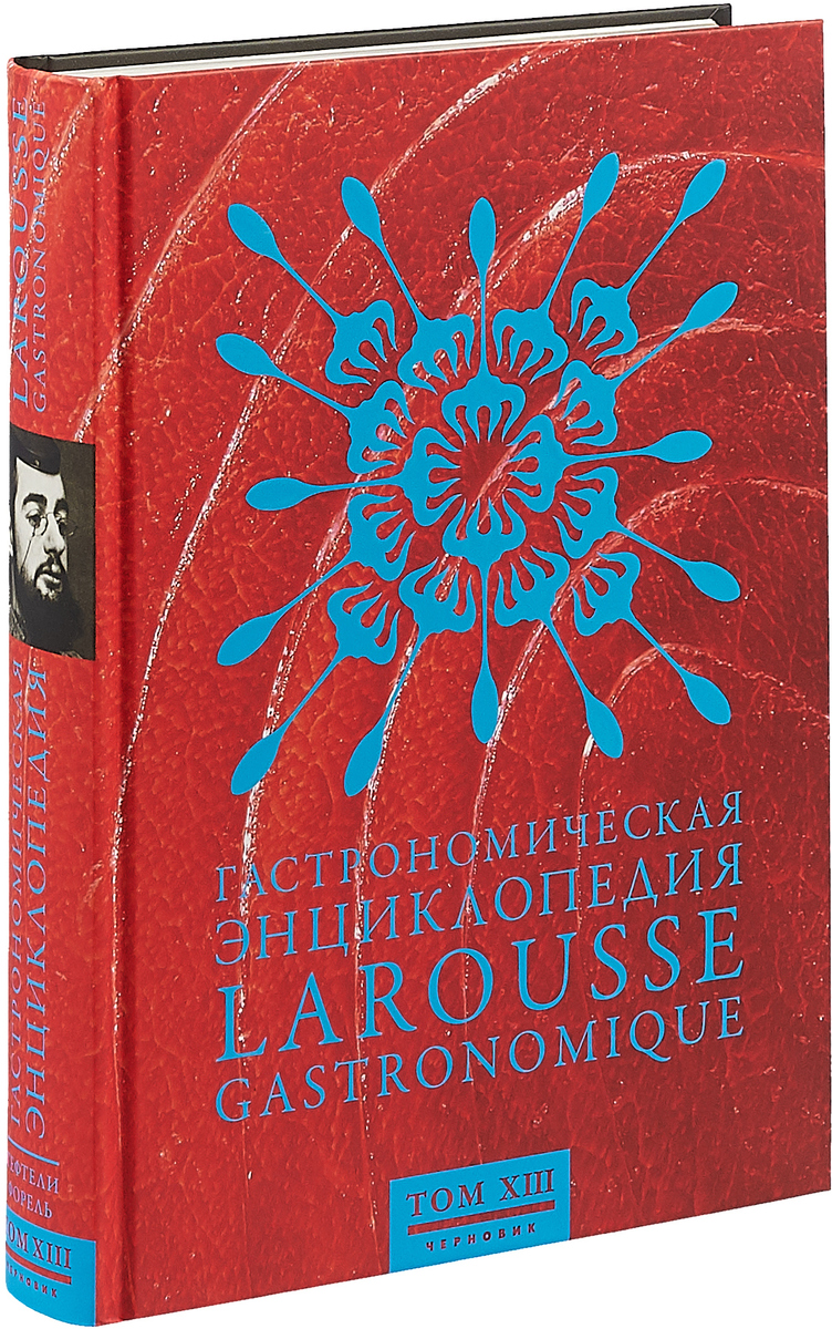фото Гастрономическая энциклопедия Ларусс. В 15 томах. Том 13