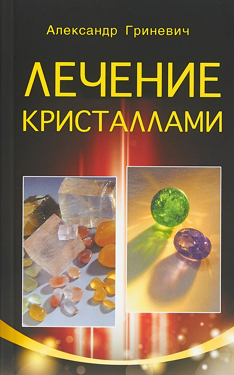 Лечение кристаллами | Гриневич Александр С.