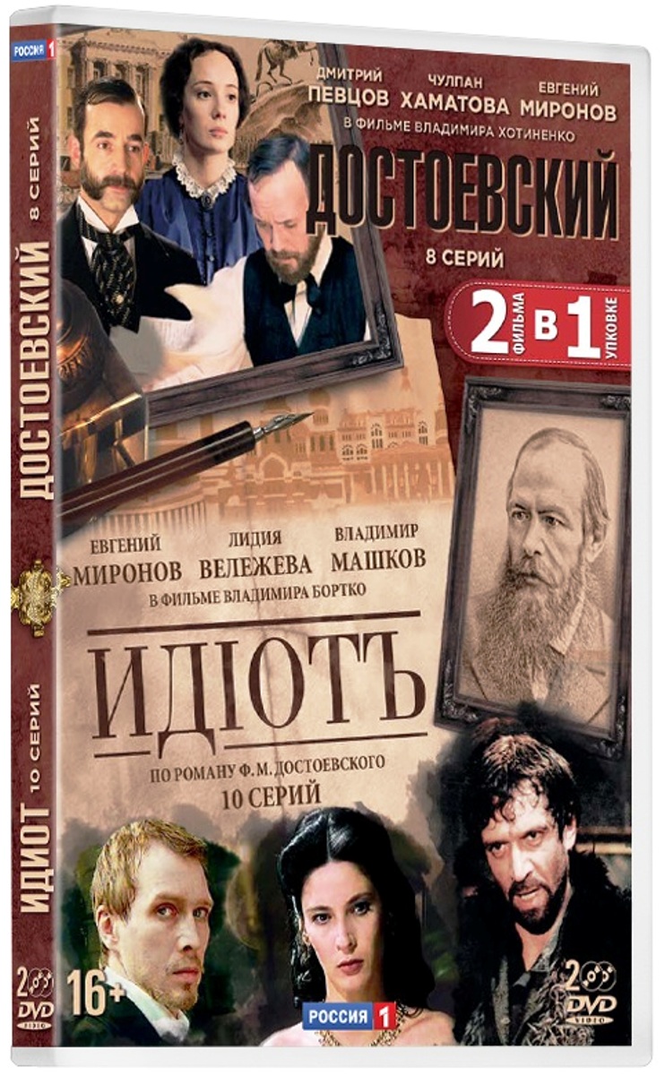 Достоевский. Серии 1-8 / Идиот. Серии 1-10 (2 DVD)