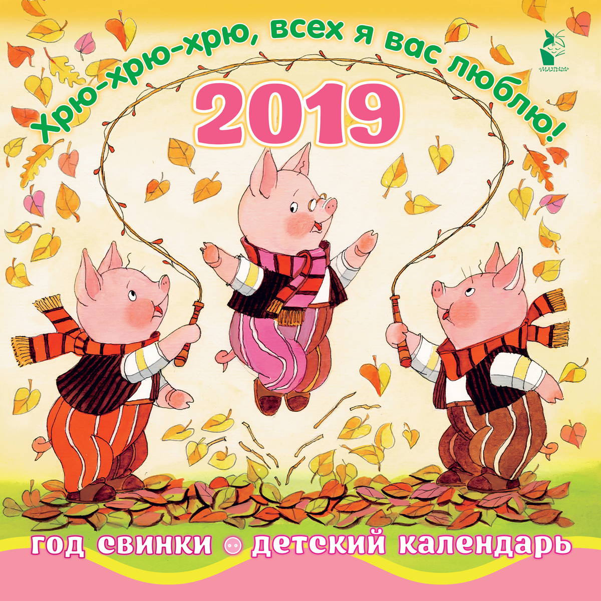 Год свинки. Хрю-хрю-хрю, всех я вас люблю! Календарь детский 2019