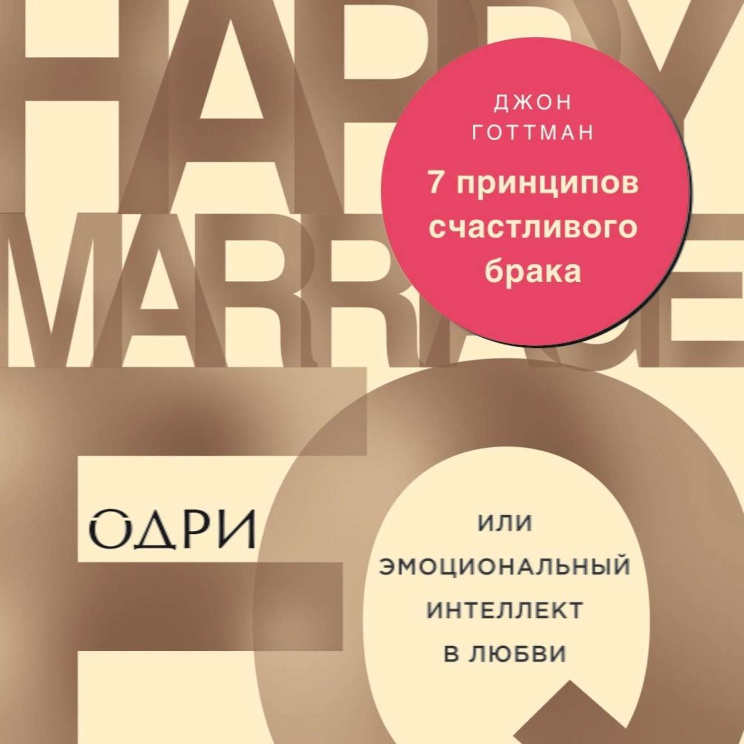 Эмоциональный интеллект готтман. Готтман 7 принципов счастливого брака. Книга счастливого брака Джон Готтман. Книга 7 принципов счастливого брака. 7 Принципов счастливого брака или эмоциональный интеллект в любви.