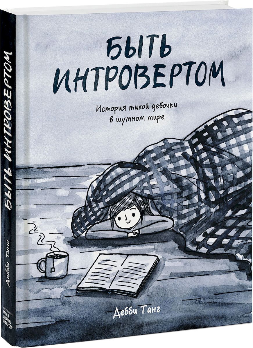 Сьюзан кейн сила интровертов. Быть интровертом. Интроверт книга читать. Интроверт книга читать. Интроверт книга читать.