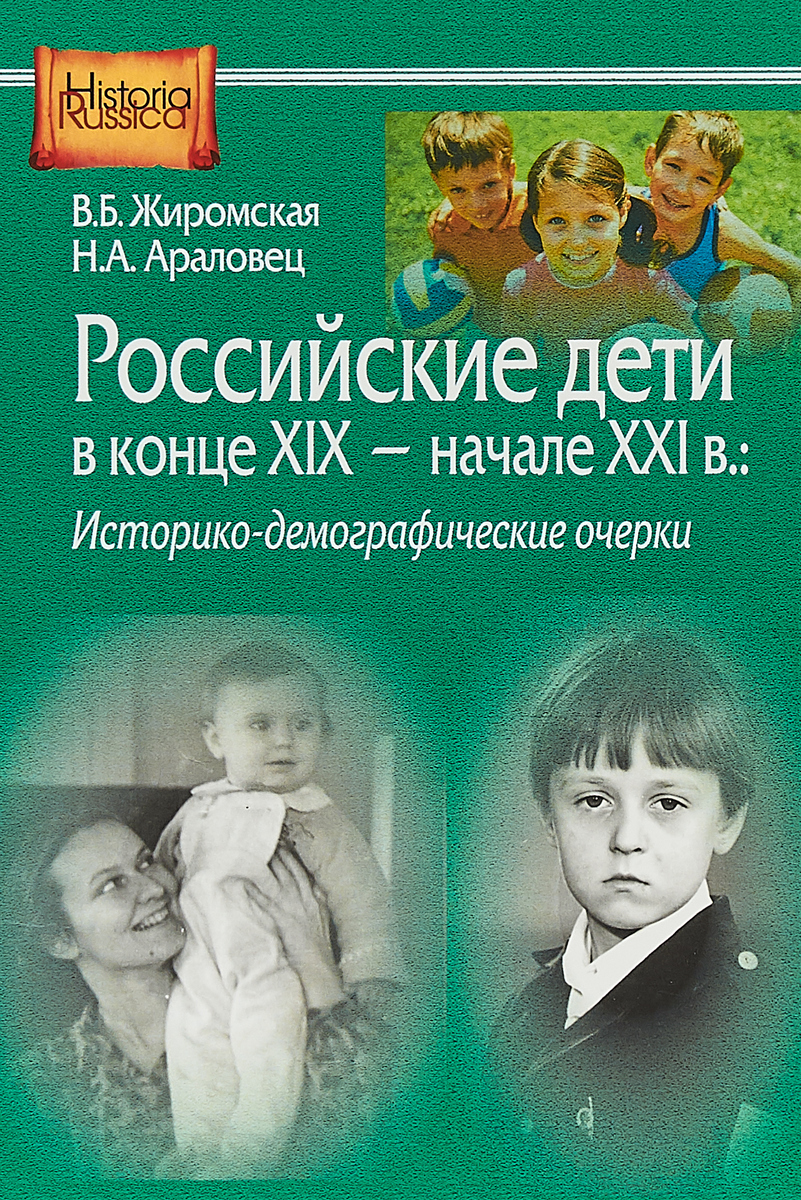 Российские дети в конце XIX - начале XXI в.: историко-демографические очерки | Жиромская Валентина Борисовна, Араловец Наталья Аркадьевна