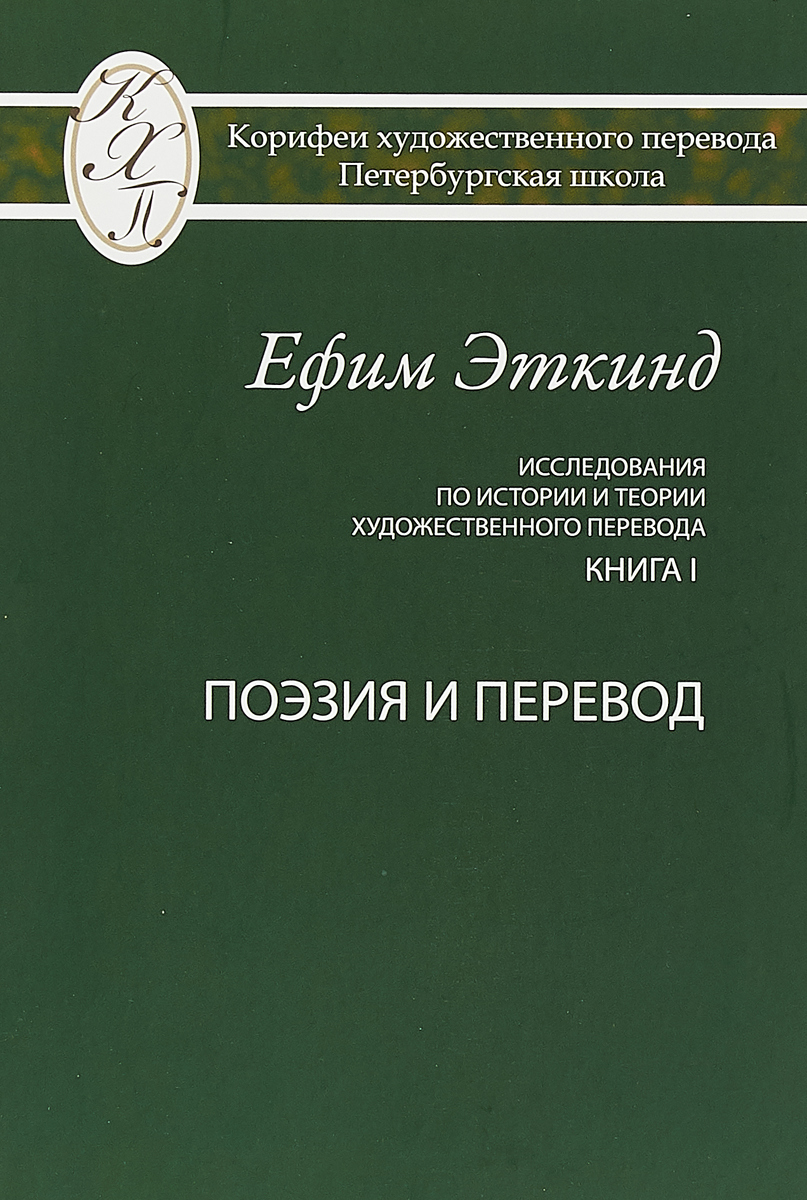 Исследования по истории и теории художественного перевода. Книга I. Поэзия и перевод | Эткинд Ефим Григорьевич