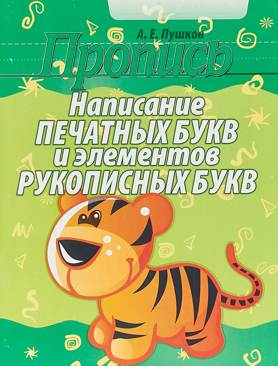 Пропись. Написание печатных букв и элементов рукописных букв