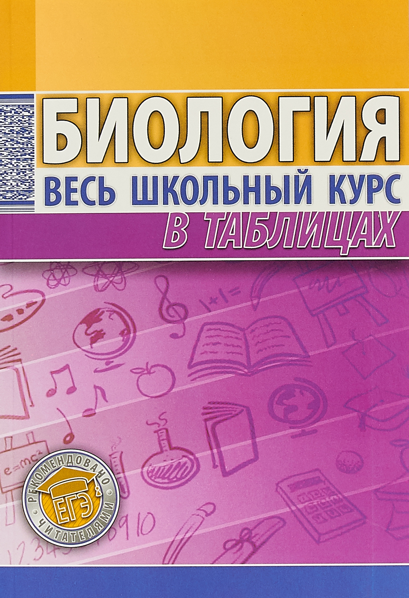 Книга "Биология. Весь школьный курс в таблицах" – купить книгу ISBN 978 ...