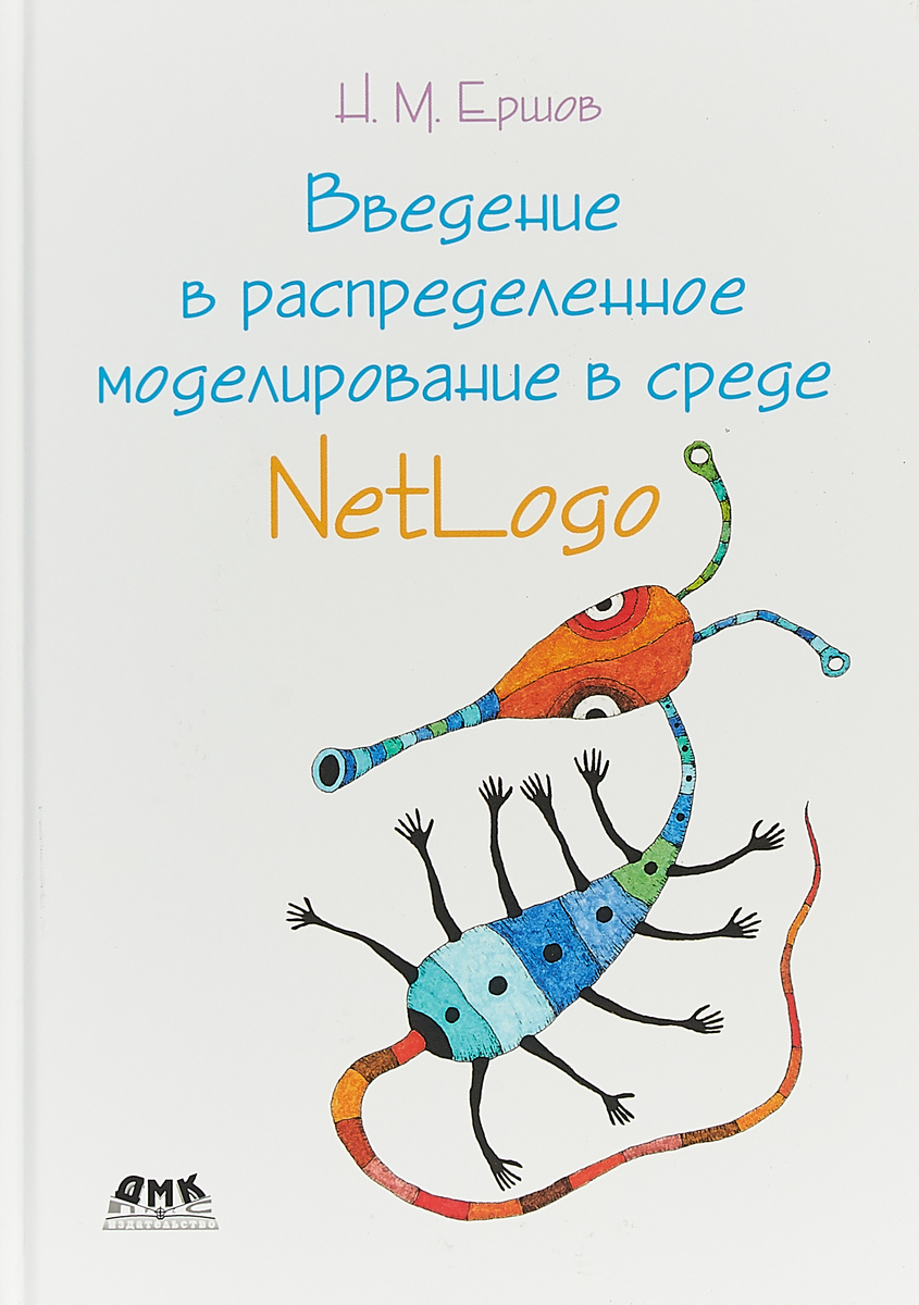 фото Введение в распределенное моделирование в среде NetLogo