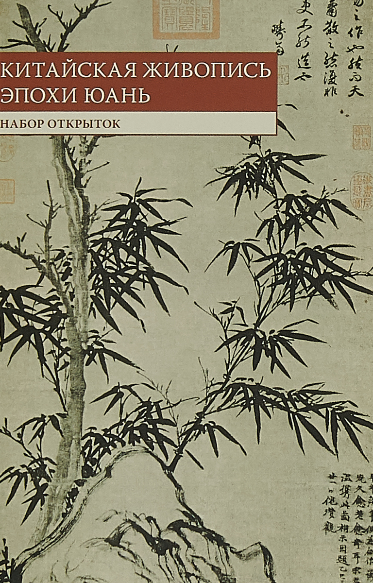 фото Китайская живопись эпохи Юань (набор из 10 открыток)