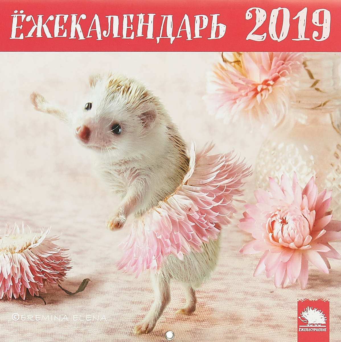 Ёжекалендарь 2019