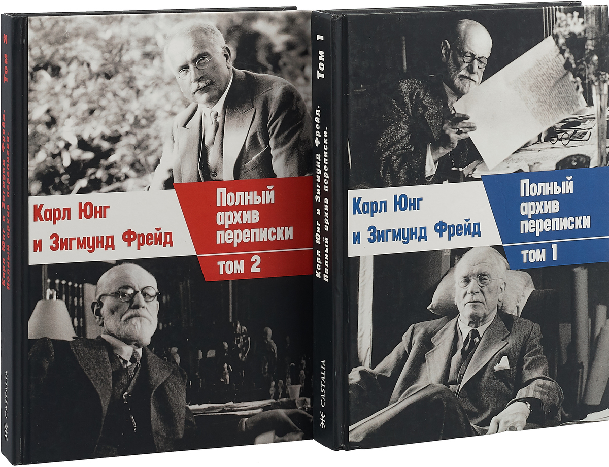 Полный архив. Зигмунд Юнг. Густав Юнг и Фрейд. Карл Юнг и Фрейд. Юнг к. 