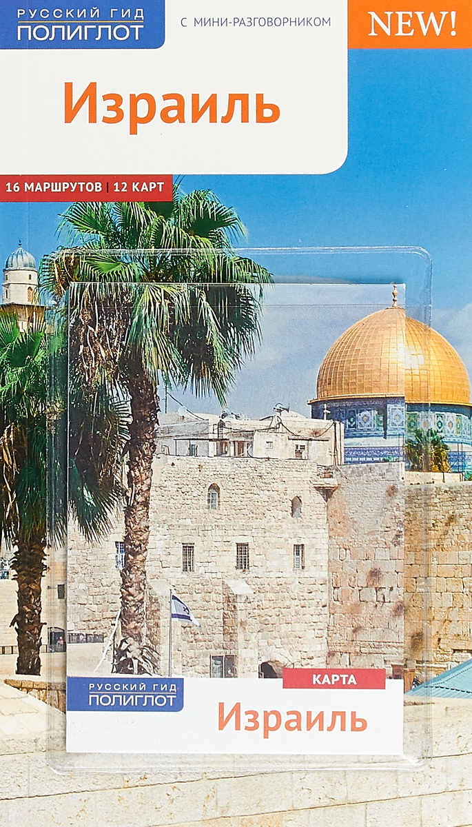 фото Израиль (+ карта)