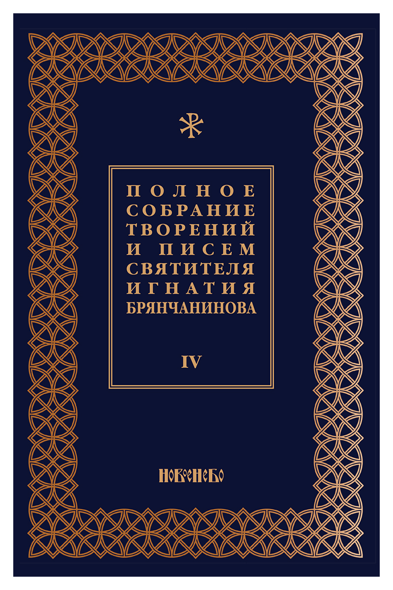 Полное собрание творений и писем святителя Игнатия Брянчанинова. В 8 томах. Том 7