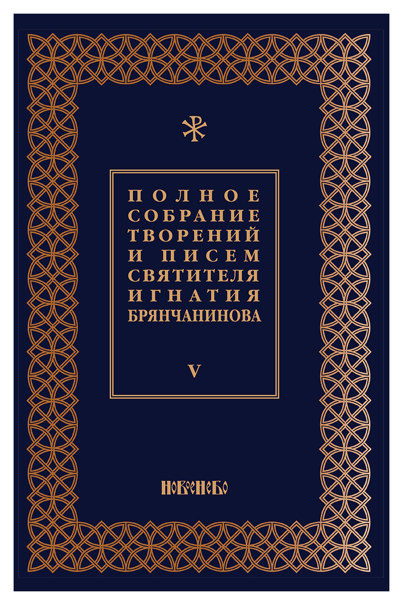 Полное собрание творений и писем святителя Игнатия Брянчанинова. В 8 томах. Том 5