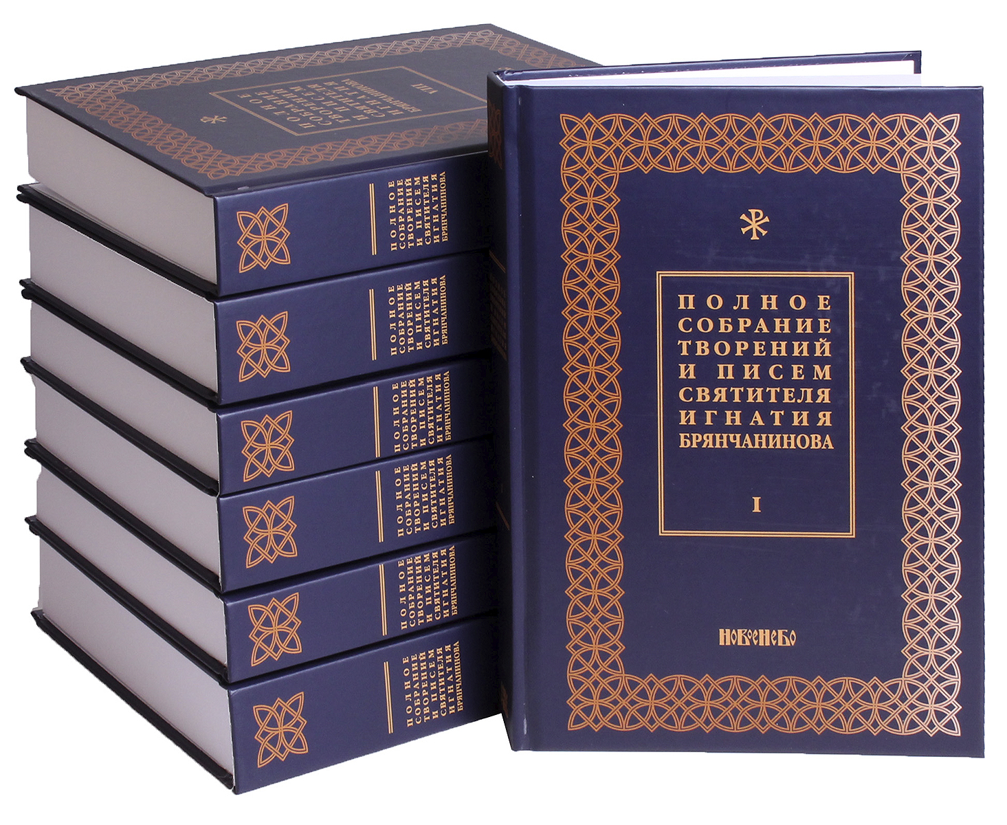 Полное собрание творений и писем святителя Игнатия Брянчанинова. В 8 томах (комплект из 8 книг)