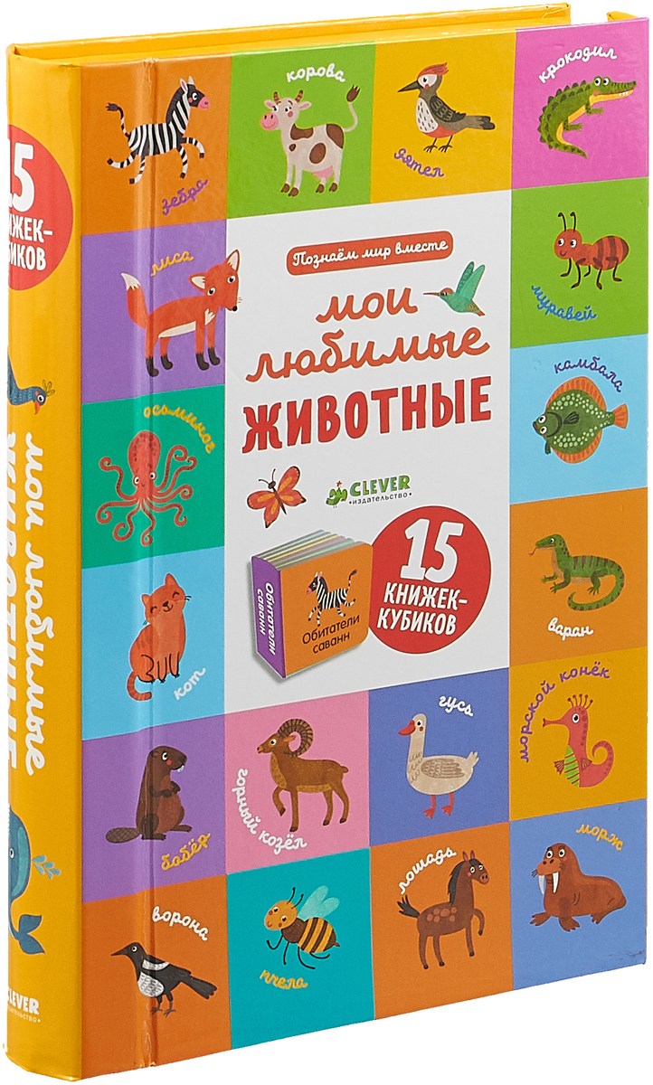 Познаем мир вместе. Мои любимые животные (комплект из 15 книжек-кубиков)