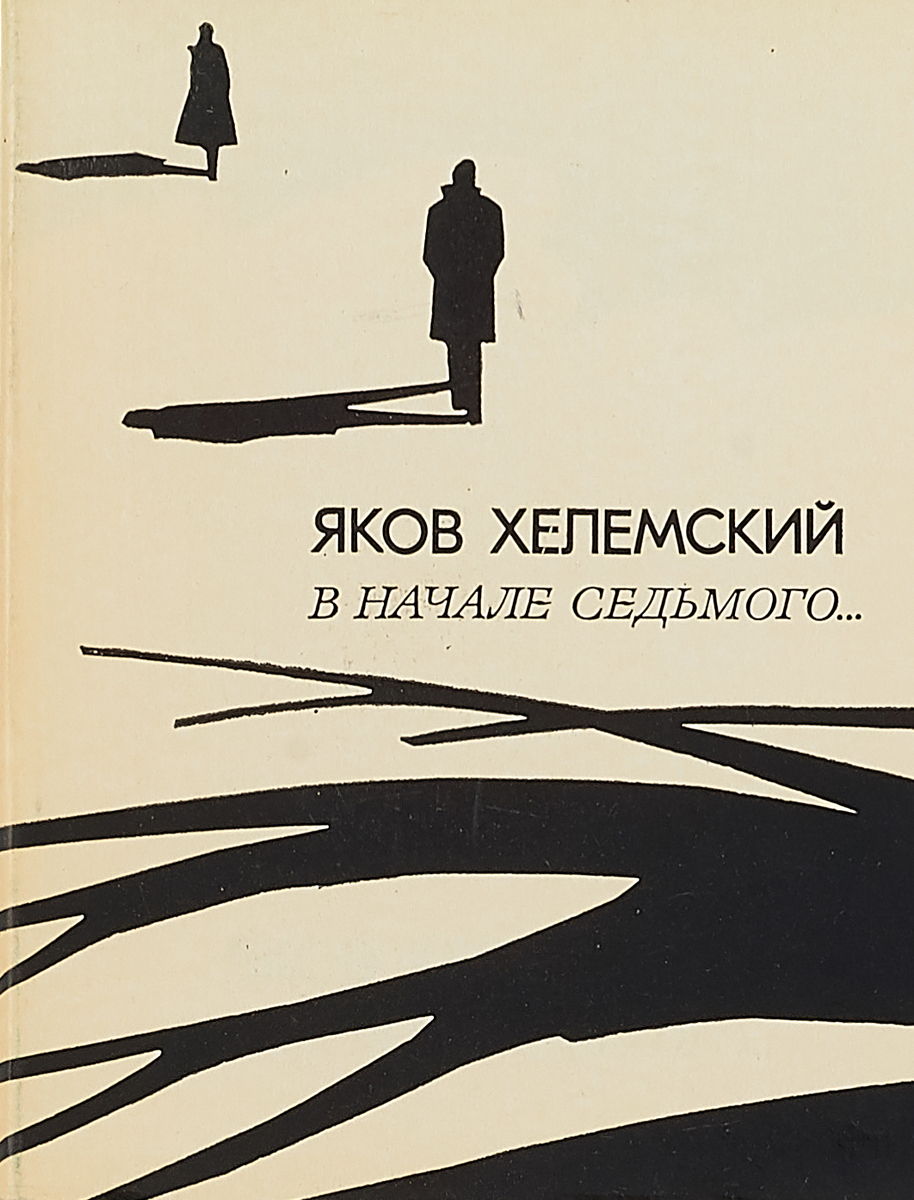 Семь начало. Яков Хелемский. Хелемский книги. Хелемский Александр Яковлевич книги. Стихотворение пейзаж Хелемский.