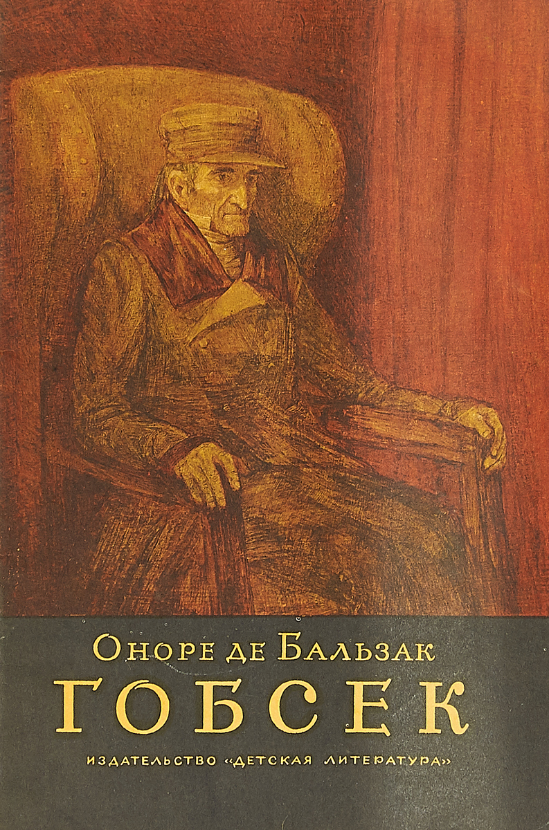 Повесть оноре де бальзака гобсек. Бальзак Оноре де "Гобсек". Книга Бальзак Гобсек. Оноре де Бальзак Гобсек картинки. Бальзак Гобсек иллюстрации.