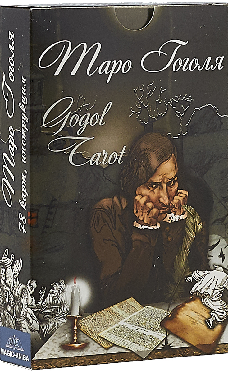 фото Таро Гоголя. Gogol Tarot (комплект 78 карт + инструкция)