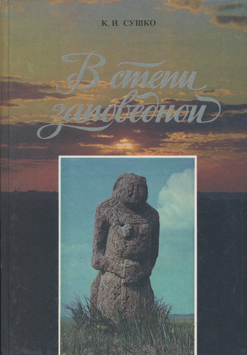 Заповедник книга. Чиненков а. 