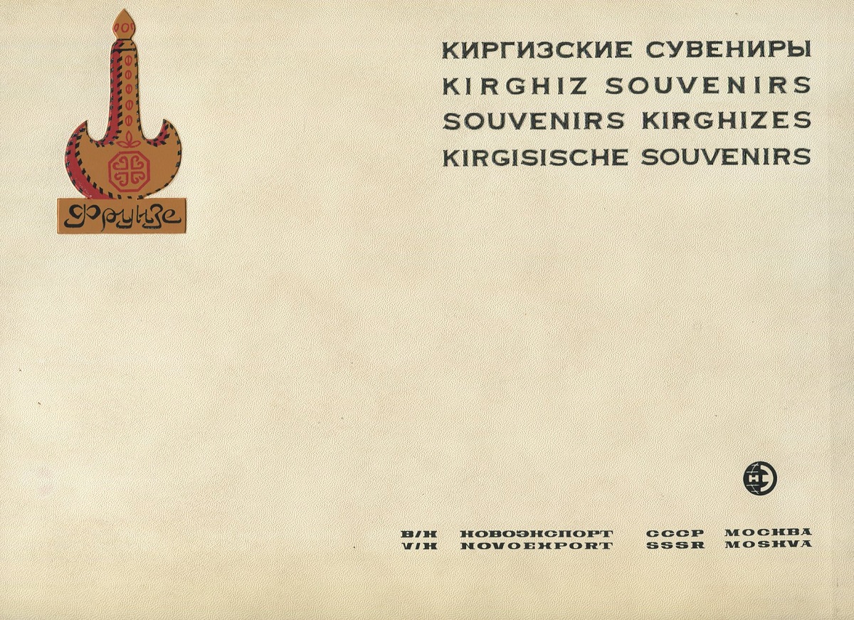 Киргизские сувениры