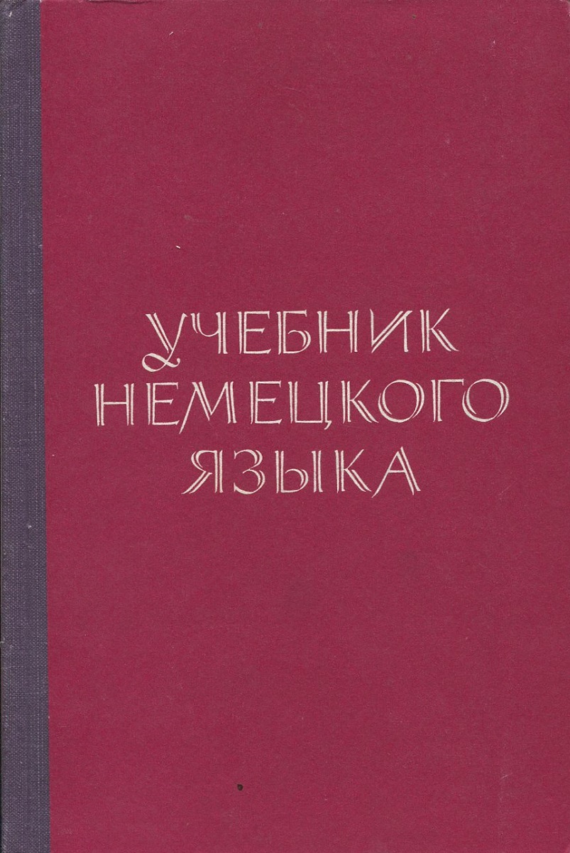 Учебник Немецкого Фото