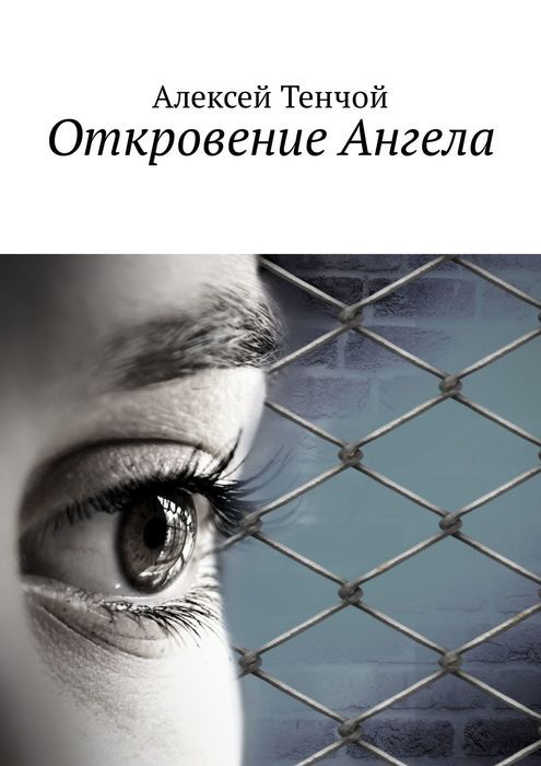 Откровение Ангела