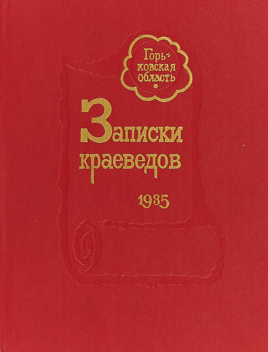 фото Записки краеведов. 1985