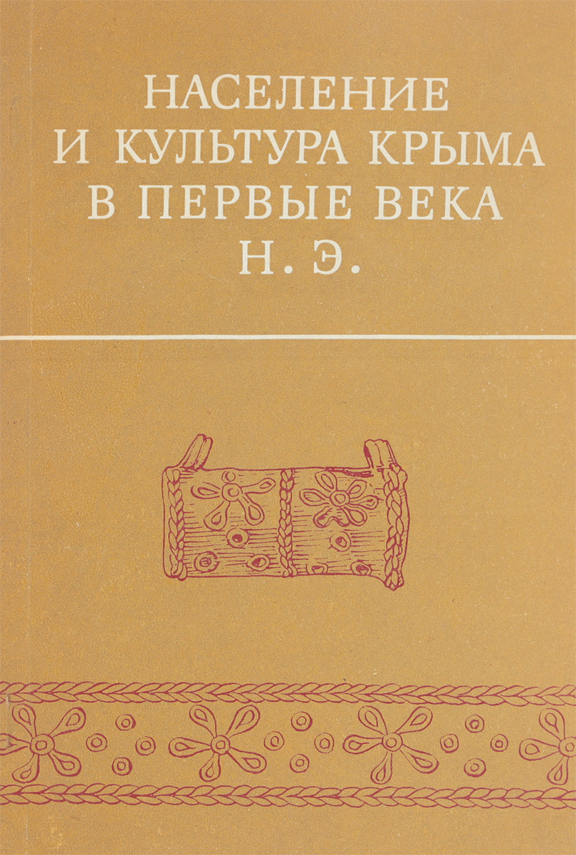 фото Население и культура Крыма в первые века н.э.