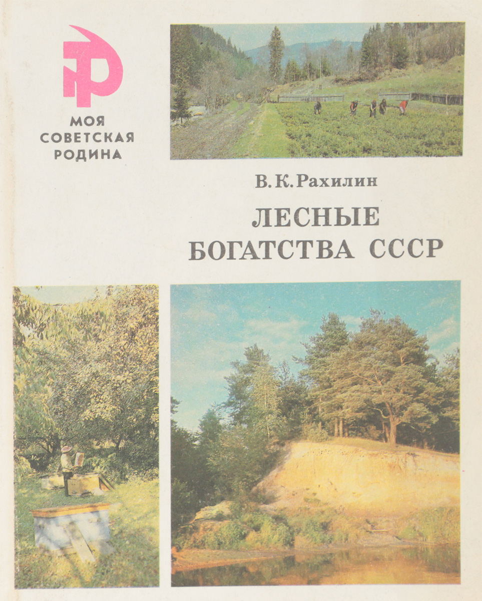 Литература лес. Рахилин. Книга про фильм Лесные богатства СССР. Рахилин Валентин Константинович. Рахилин в. «деньги в России». Книга.