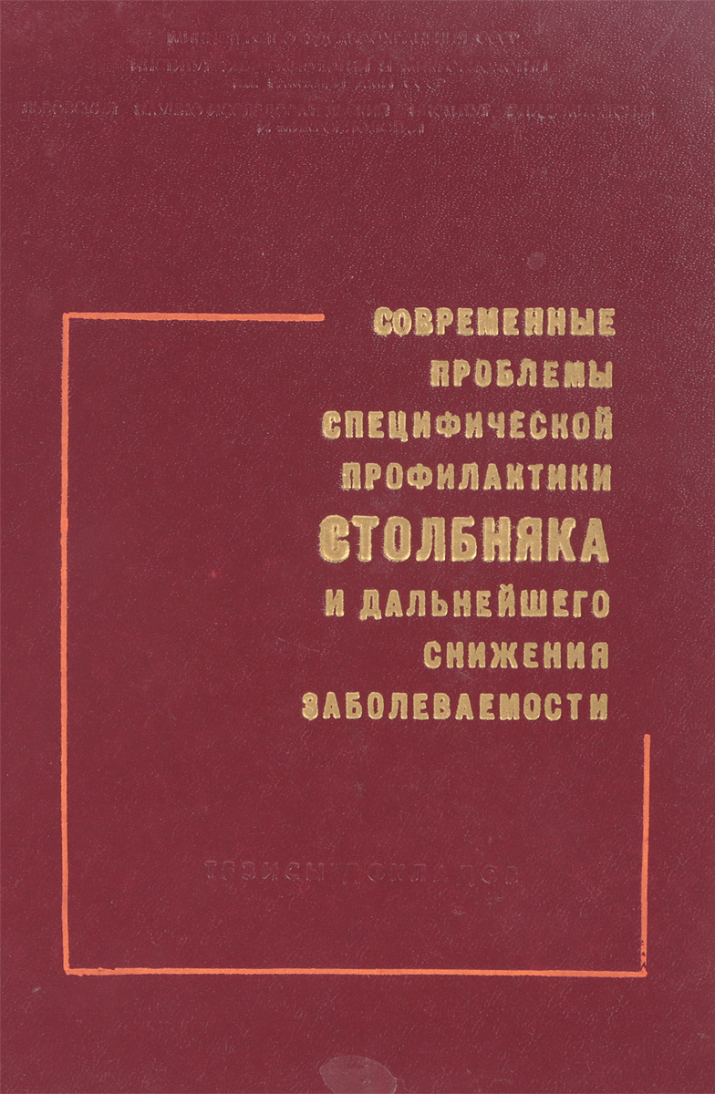 К.В.Акулиничева Современные проблемы специфической профилактики Столбняка и дальнейшего снижения заболеваемости К.В.Акулиничева Современные проблемы специфической профилактики Столбняка и дальнейшего снижения заболеваемости