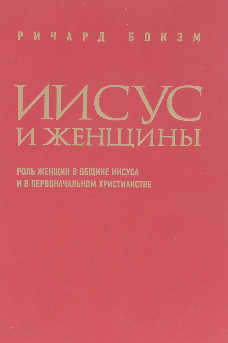 фото Иисус и женщины. Роль женщин в общине Иисуса и в первоначальном христианстве