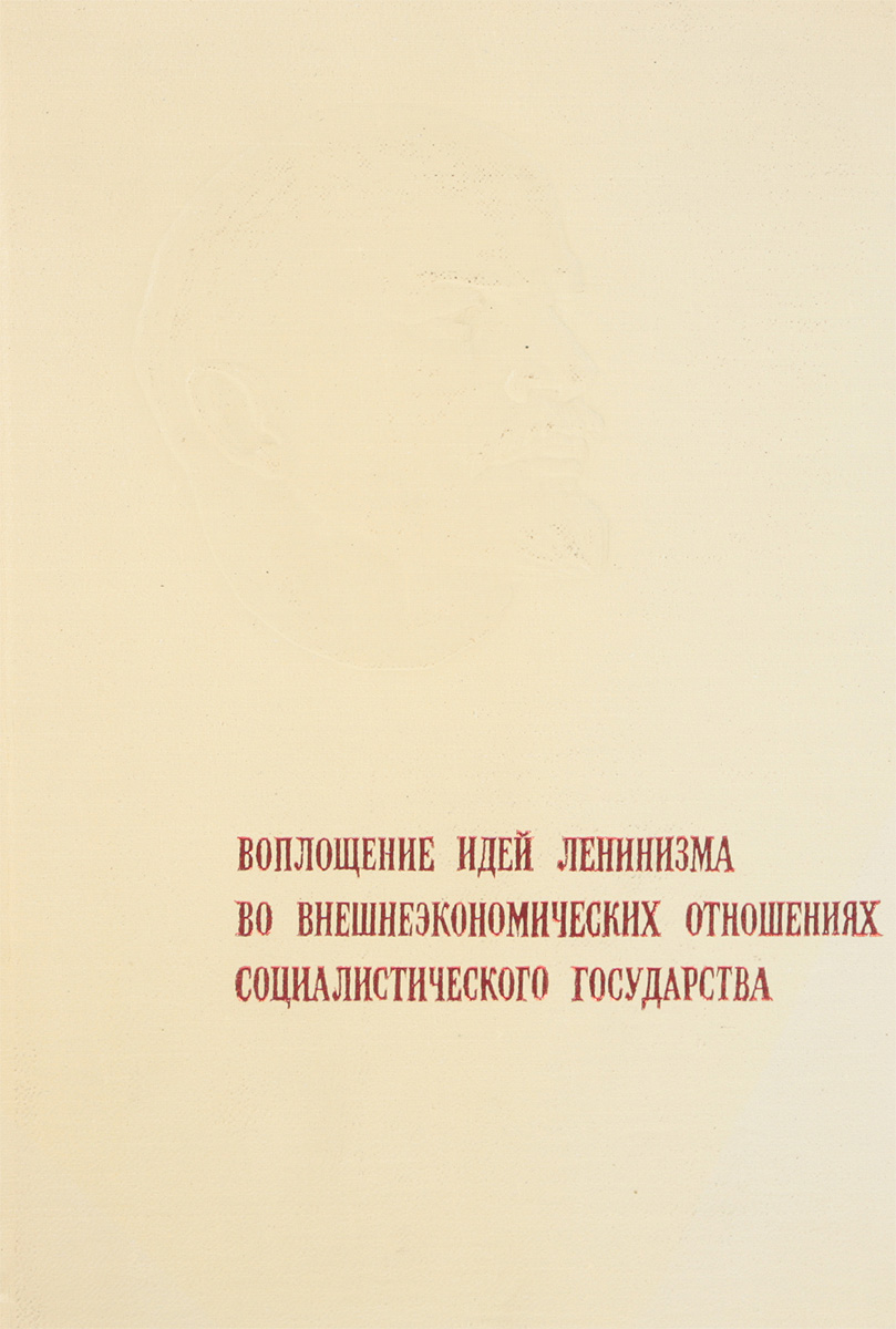 фото Воплощение идей ленинизма во внешнеэкономических отношениях социалистического государства