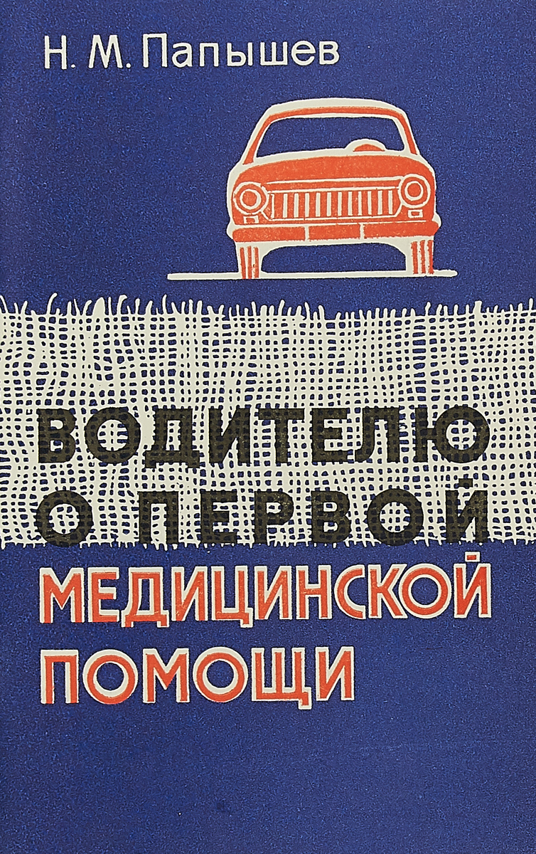 фото Водителю о первой медицинской помощи