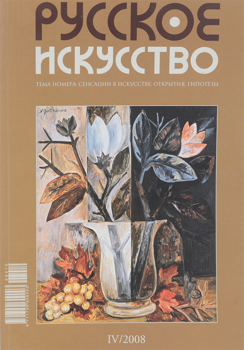 Русское искусство, 4(20)/2008