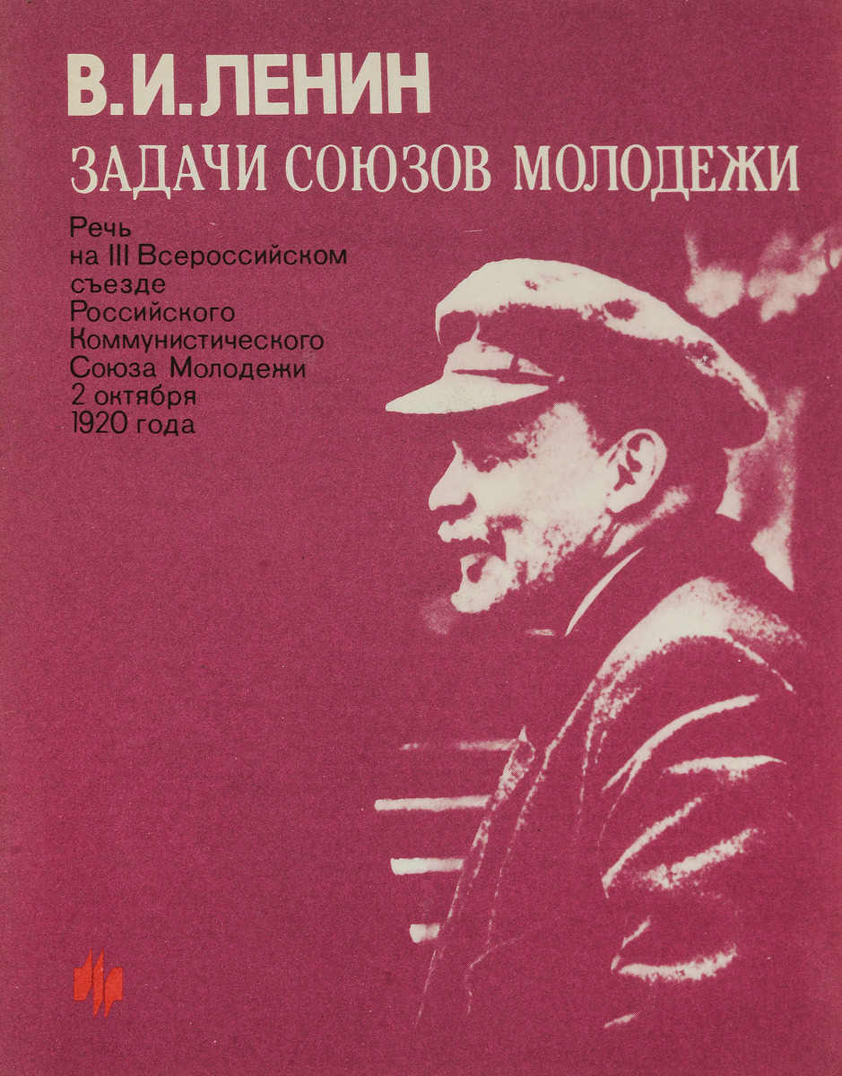 Ленин союзы молодежи. Устав комсомольской организации. Ленин и молодежь картина. Ленин и дети книга. Стихи о комсомольцах короткие.