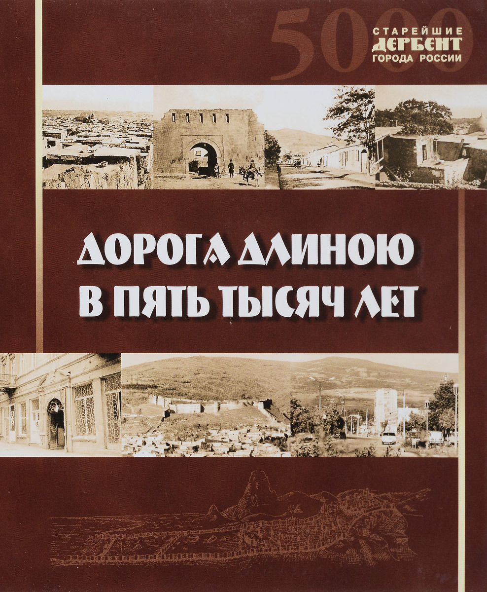 все цены на Мишиев Я. Дорога длиною в пять тысяч лет онлайн