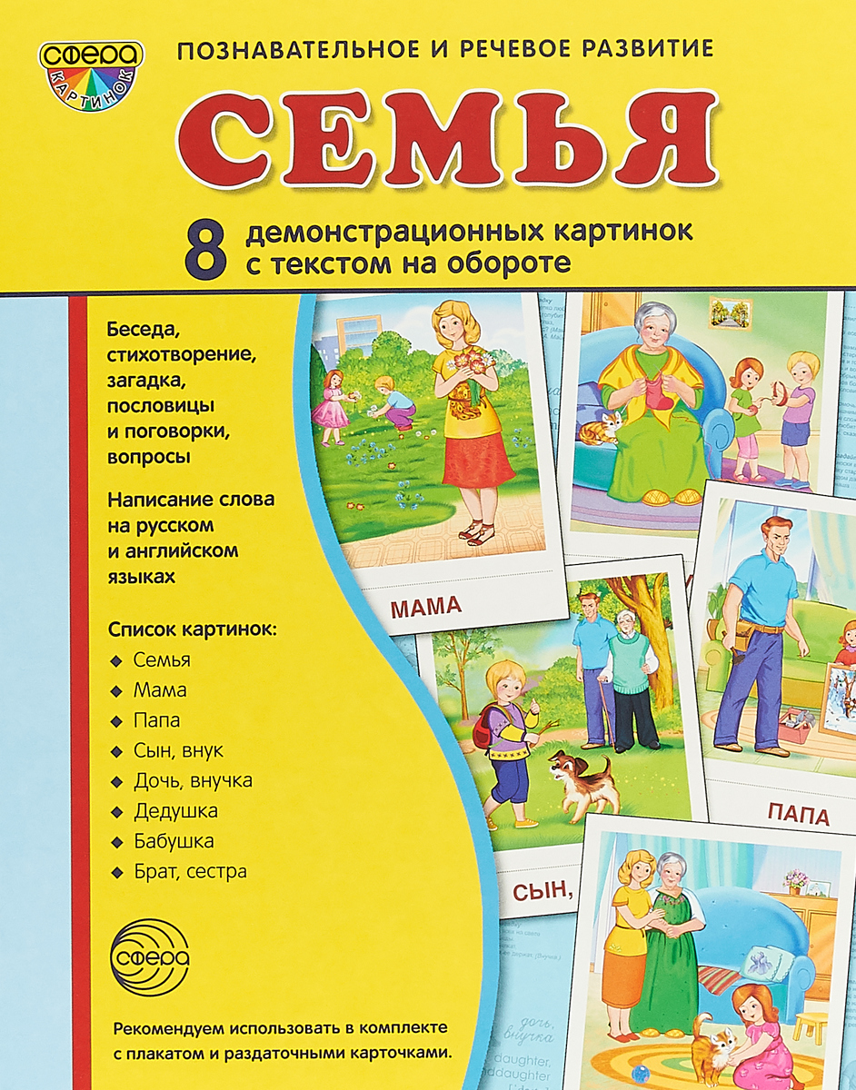 Книга "Семья. 8 демонстрационных картинок" – купить книгу ISBN 978-5 ...