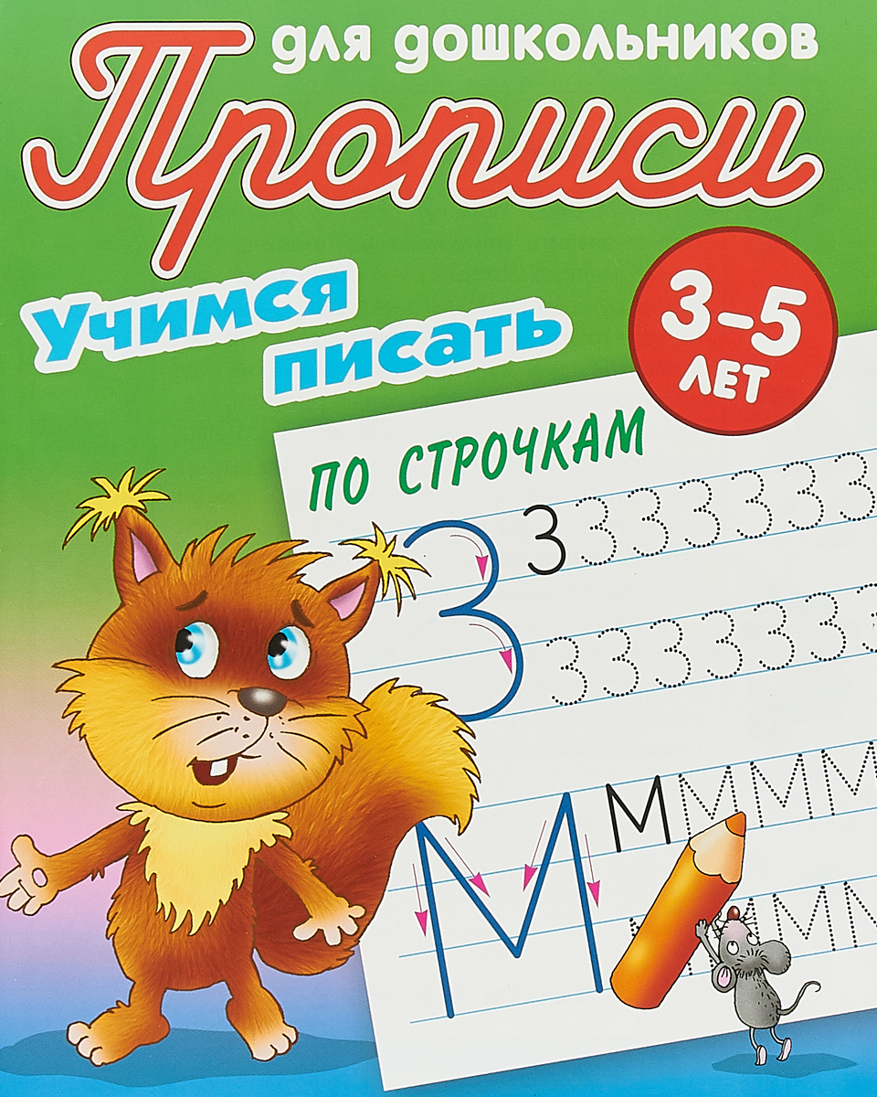 фото Учимся писать по строчкам, 3-5 лет